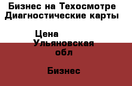 Бизнес на Техосмотре .Диагностические карты › Цена ­ 1 000 - Ульяновская обл. Бизнес » Другое   